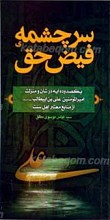 سرچشمه فیض حق