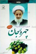 طریقه عرفان 4 ـ چهره جان