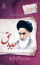 از سری حلقه عشاق ـ جلوه حق