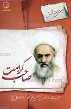 از سری حلقه عشاق ـ صاحب کرامت