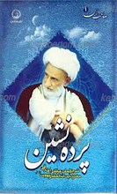صاحب دلان 1 ـ پرده نشین