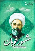 صاحب دلان 3 ـ مشهور خوبان