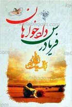 فریاد رس دادخواهان حضرت مهدی عجل الله تعالی فرجه الشریف