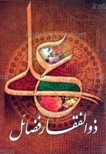 ذوالفقار فضائل