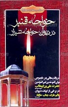 خواجه قنبر در دیوان خواجه شیراز