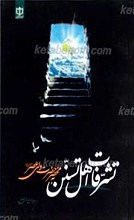 تشرفات اهل تسنن به محضر حضرت ولی عصر عجل الله تعالی فرجه الشریف