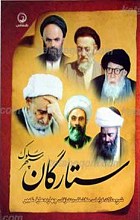 ستارگان سپهر سلوک