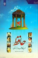 حافظ از دیدگاه علما و فرزانگان ج1