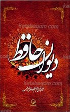 دیوان حافظ شیرازی
