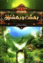 بهشت و بهشتیان