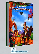قصه های پندآموز: جوامع الحکایات و قابوسنامه