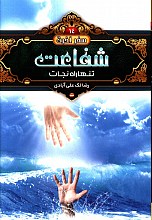 شفاعت