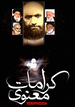 کرامات معنوی