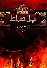 پل صراط