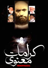کرامات معنوی