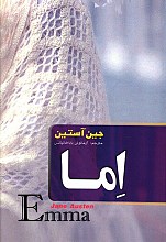 اما (جین آستین)