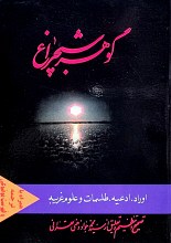گوهر شب چراغ
