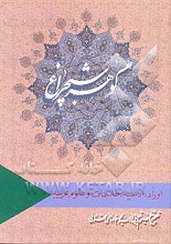 گوهر شبچراغ
