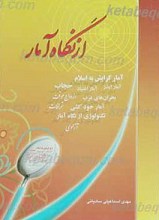 از نگاه آمار