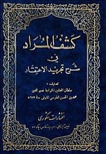 کشف المراد فی شرح تجرید الاعتقاد