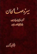 سیره صالحان (زندگینامه تحلیلی شماری از نخبگان دینی در تاریخ معاصر ایران)