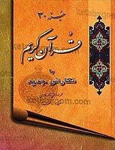 جزء 30 قرآن کریم با نگارش جدید همراه با متن ترجمه فارسی حرکه دار (معرّب)