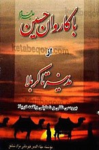 با کاروان حسین (علیه السلام) از مدینه تا کربلا (بررسی نقلی و تحلیلی واقعه کربلا)