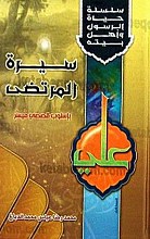 سلسله حیاه الرسول و أهل بیته (سیره المرتضی) بإسلوب قصصی میسّر