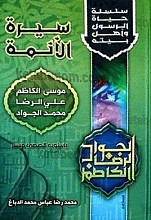 سلسله حیاه الرسول و أهل بیته (سیره الأئمه) موسی الکاظم علی الرضا محمد الجواد بإسلوب قصصی میسّر