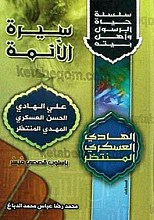 سلسله حیاه الرسول و أهل بیته (سیره الأئمه) علی الهادی الحسن العسکری المهدی المنتظر بإسلوب قصصی میسّر