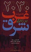 30 20  مدیریت غرب بر زندگی شرق