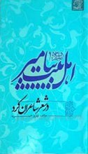 اهل بیت پیامبر (صلی الله علیه و آله) در شعر شاعران کرد