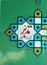 تدبر، چیستی، چرایی و چگونگی