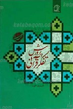 پرورش تفکر قرآنی