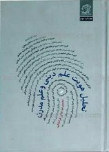 تحلیل هویت علم دینی و علم مدرن
