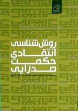 روش شناسی انتقادی حکمت صدرایی