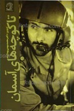 تا کوچه های آسمان ـ خاطرات شهید صیاد شیرازی