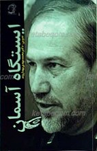 ایستگاه آسمان ـ خاطرات سید رحیم صفوی