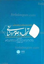 تحول در علوم انسانی ـ ج1 مجموعه سخنرانی ها و میزگردها همایش بزرگداشت استاد سید منیر الدین هاشمی رحمه الله علیه