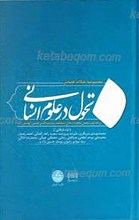 تحول در علوم انسانی ـ ج2 ـ مجموعه سخنرانی ها و میزگردها همایش بزرگداشت استاد سید منیر الدین هاشمی رحمه الله علیه