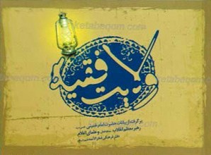 ولایت فقیه