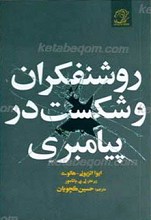 روشنفکران و شکست در پیامبری