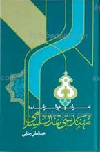 مهندسی تمدن اسلامی ـ موانع و الزامات