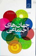 جهان های اجتماعی