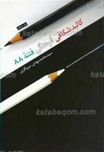 کالبد شکافی فرهنگی فتنه 88
