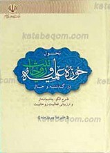 تحول حوزه علمیه و روحانیت