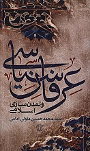 عرفان سیاسی و تمدن سازی اسلامی