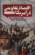 اقتصاد مقاومتی در آمریکا