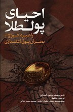 احیای پول طلا
