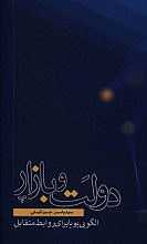 دولت و بازار (الگویی پویا برای روابط متقابل)